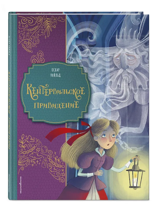 Книга Кентервильское привидение (ил. Барбары Бонджини) (Оскар Уайльд) — 4