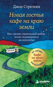 Новая гостья кафе на краю земли. Как сделать правильный выбор, когда оказываешься на перепутье