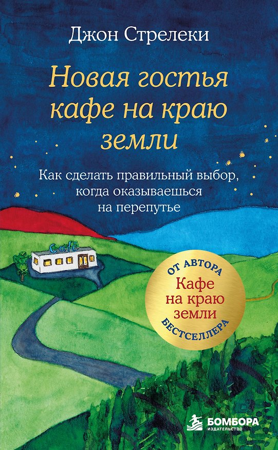 Книга Новая гостья кафе на краю земли. Как сделать правильный выбор, когда оказываешься на перепутье (Джон Стрелеки) — 1