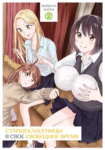 Старшеклассницы в своё свободное время. Том 2. Манга