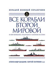 Все корабли Второй Мировой. Первая полная энциклопедия