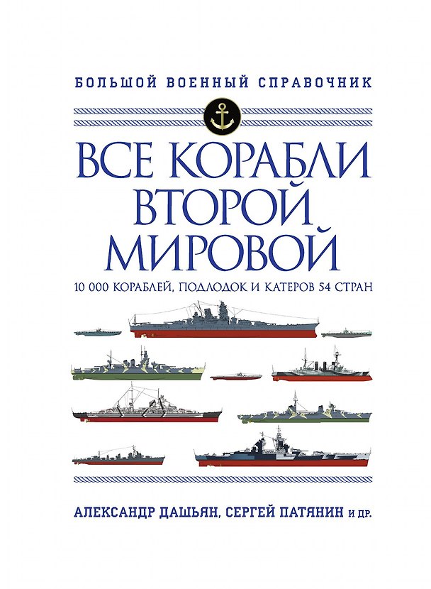 Книга Все корабли Второй Мировой. Первая полная энциклопедия () — 1
