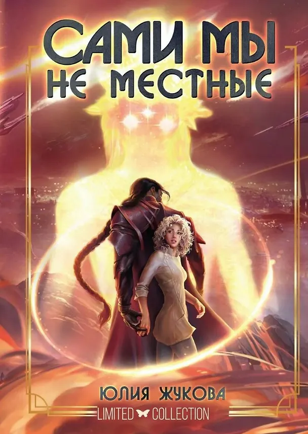 Книга Сами мы не местные (Юлия Жукова) — 1