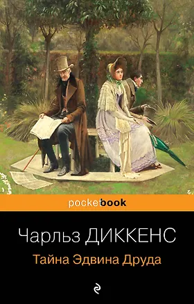 Книга Тайна Эдвина Друда (Чарльз Диккенс)