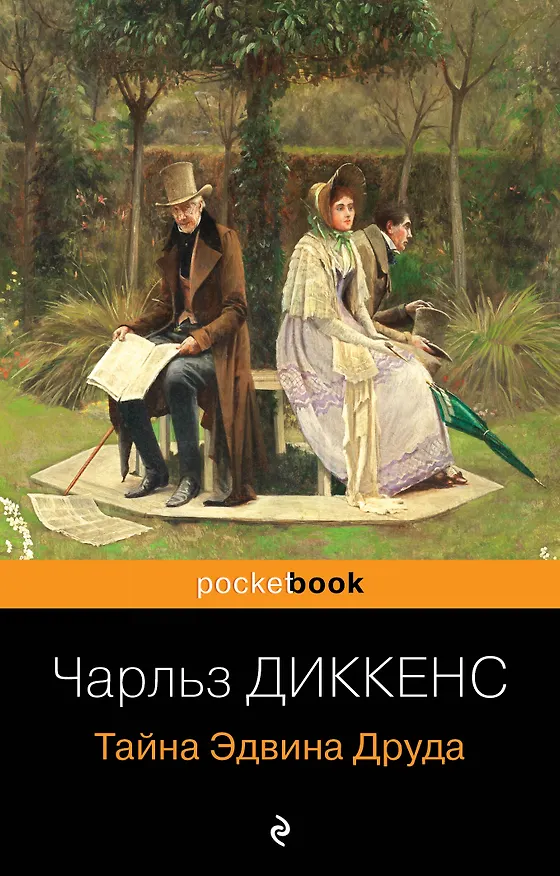 Книга Тайна Эдвина Друда (Чарльз Диккенс) — 1