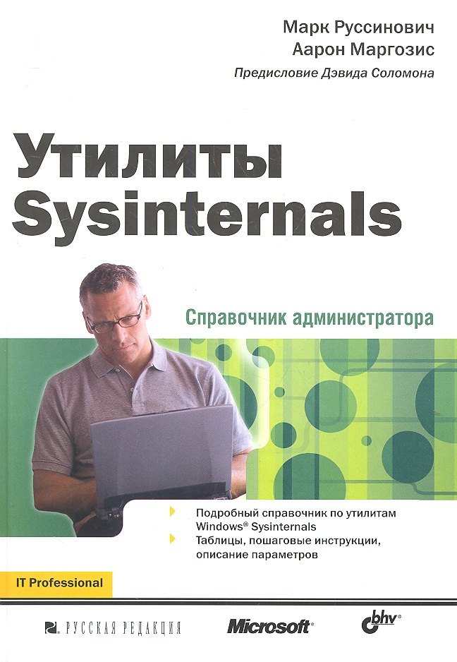 

Утилиты Sysinternals. Справочник администратора.