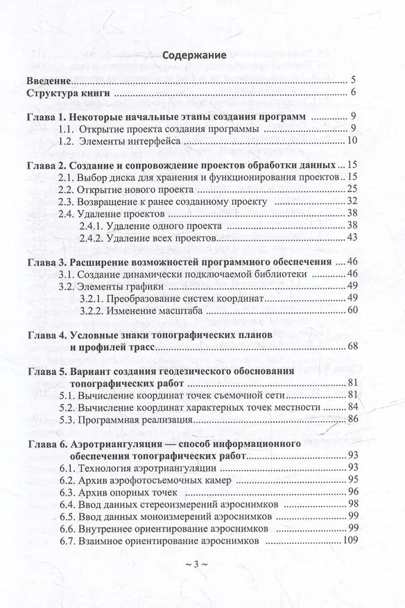 Книга Программное обеспечение геодезии, фотограмметрии, кадастра, инженерных изысканий: учебное пособие (Борис Браверман) — 3