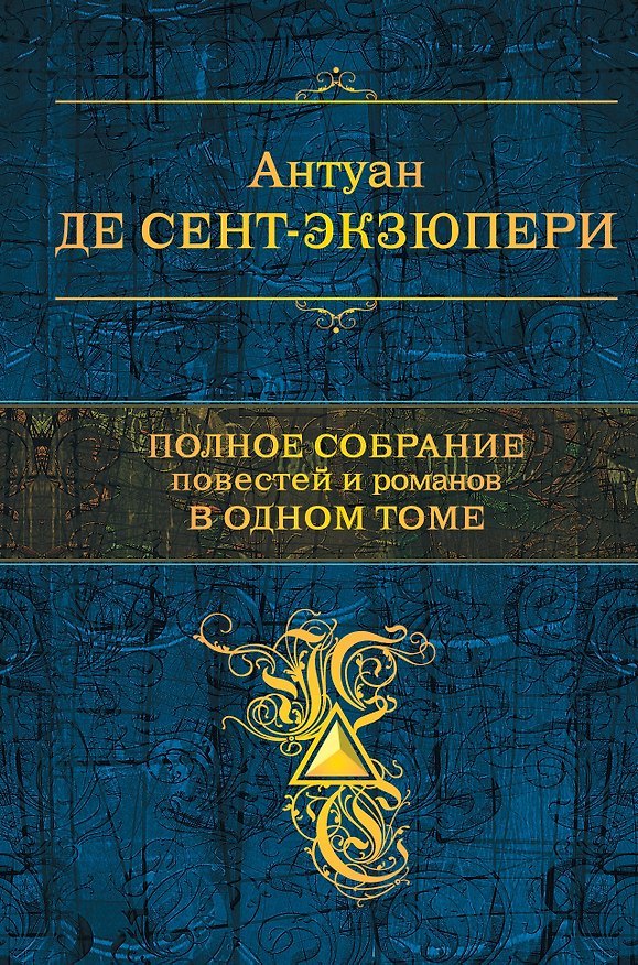 Книга Полное собрание повестей и романов в одном томе (Антуан де Сент-Экзюпери) — 1