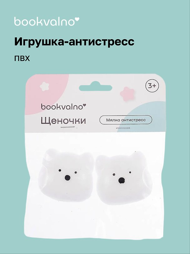 Игрушка-антистресс мялка «Щеночки», Bookvalno 3091340 — 1