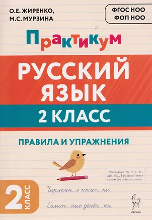 Книга Русский язык. 2 класс. Практикум. Правила и упражнения. Рабочая тетрадь (Ольга Жиренко, Мария Мурзина)