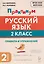 Русский язык. 2 класс. Практикум. Правила и упражнения. Рабочая тетрадь — 3167689 — 1