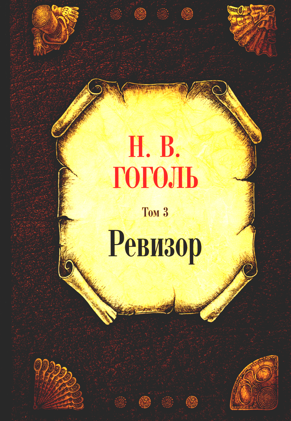 Ревизор. Том 3