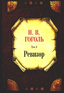 Ревизор. Том 3