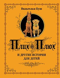 Плих и Плюх и другие истории для детей