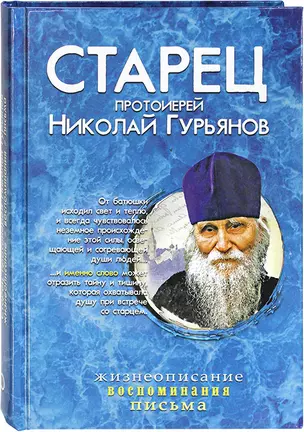 Старец протоиерей Николай Гурьянов: Жизнеописание. Воспоминания. Письма — 352961 — 1