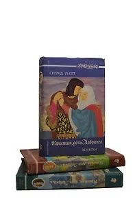 Кристин, дочь Лавранса. (комплект из 3 книг)