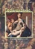 Книга Пармиджанино, Мадонна с длинной шеей (Федерико Дзери) — 1