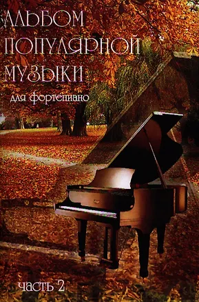 Книга Альбом популярной музыки для фортепиано. Часть 2. (Для домашнего музицирования). ()