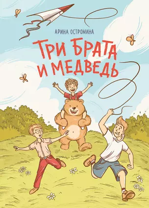 Три брата и медведь: повесть-сказка — 2985147 — 1