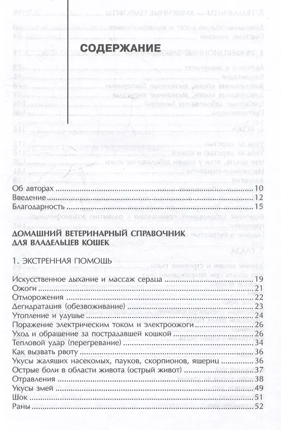 Книга Домашний ветеринарный справочник для владельцев кошек (Делберт Карлсон, Джеймс Гиффин) — 2