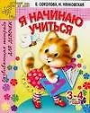 Книга Я начинаю учиться. Развивающая тетрадь для девочек 3 -4 года (Елена Соколова)