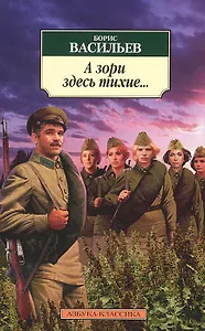 А зори здесь тихие...