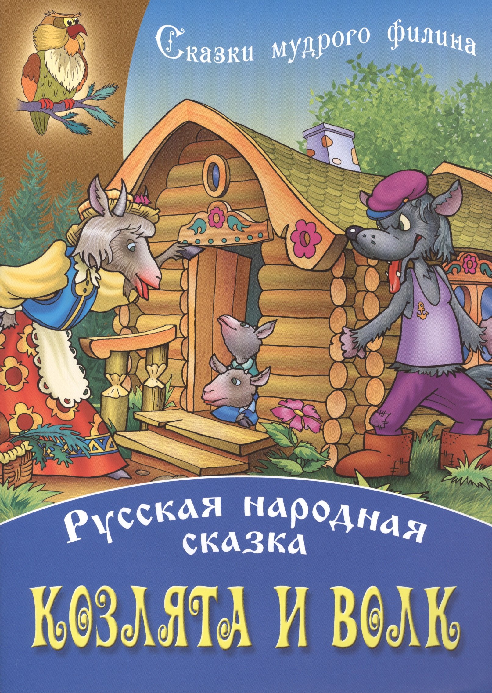 

Козлята и волк