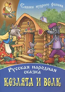 Козлята и волк