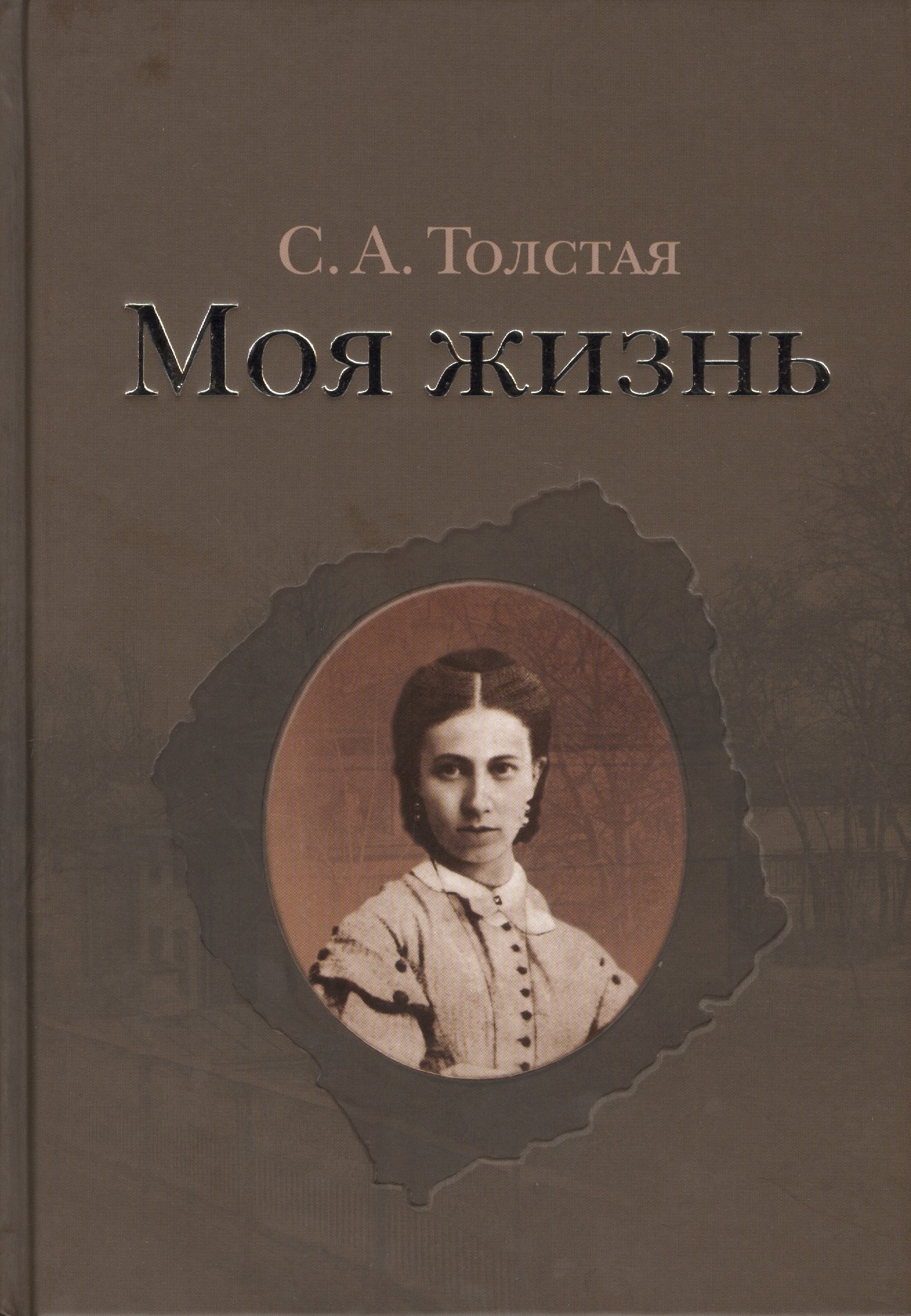 

Моя жизнь (комплект из 2 книг)