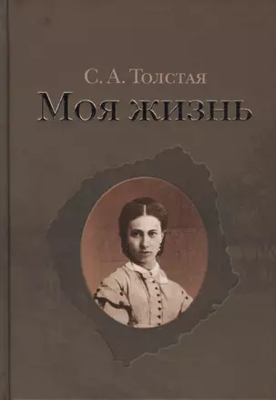 Моя жизнь (комплект из 2 книг) — 2435513 — 1