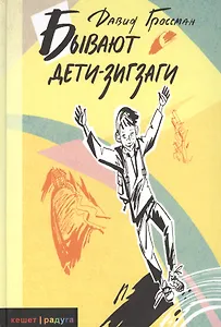 Бывают дети-зигзаги: Роман