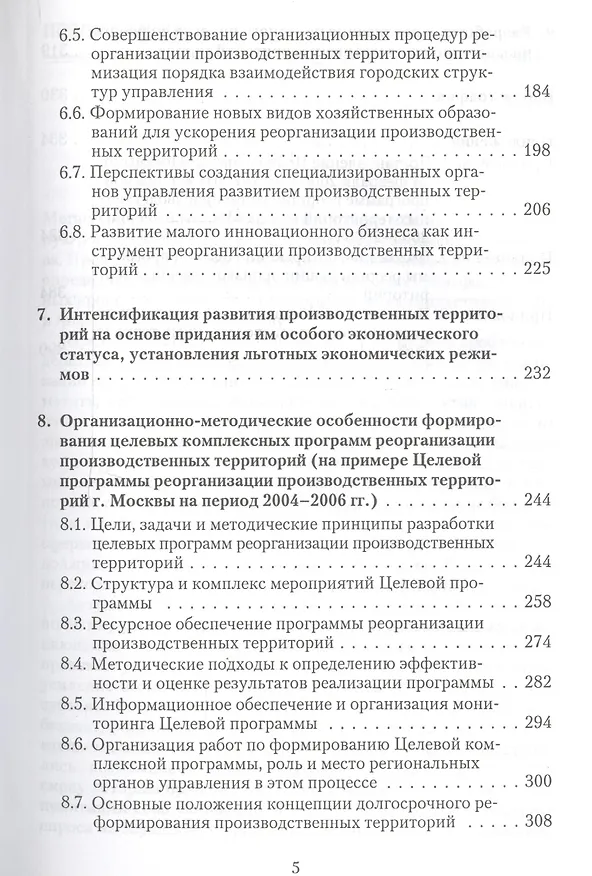 Книга Реорганизация производственных территорий города Москвы: экономические, организационные и градостроительные аспекты (Петр Бурак) — 4