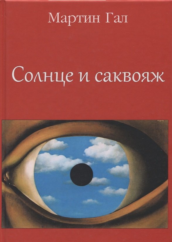 Книга Солнце и саквояж () — 1