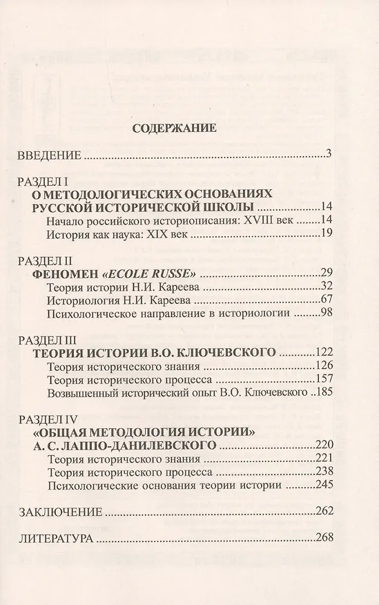 Книга Теория и методы в русской исторической школе. Теория исторического знания, теория исторического процесса, психологическое направление (Юрий Васильев) — 2