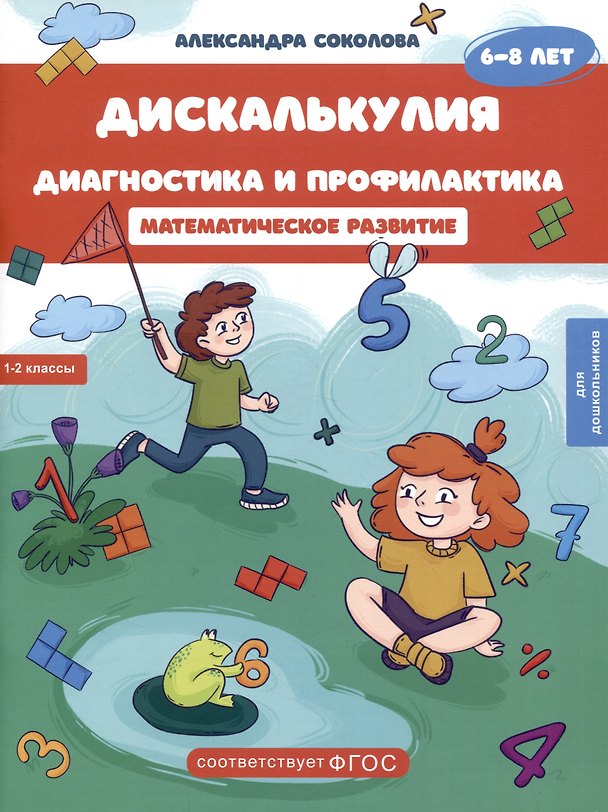 Книга Дискалькулия. Диагностика и профилактика. Рабочая тетрадь. Для детей 6-8 лет. (Александра Соколова) — 1