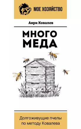 Много меда. Долгоживущие пчелы по методу Ковалева — 3022892 — 1