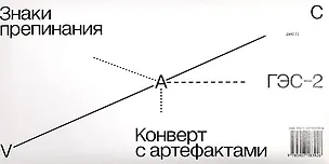 Книга Знаки препинания. Конверт с артефактами ()