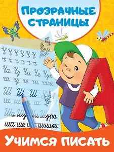 Учимся писать