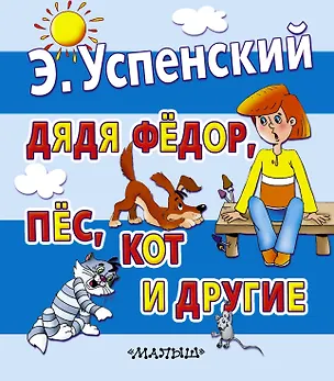 Книга Дядя Фёдор, пёс, кот и другие Сказки (Эдуард Успенский)
