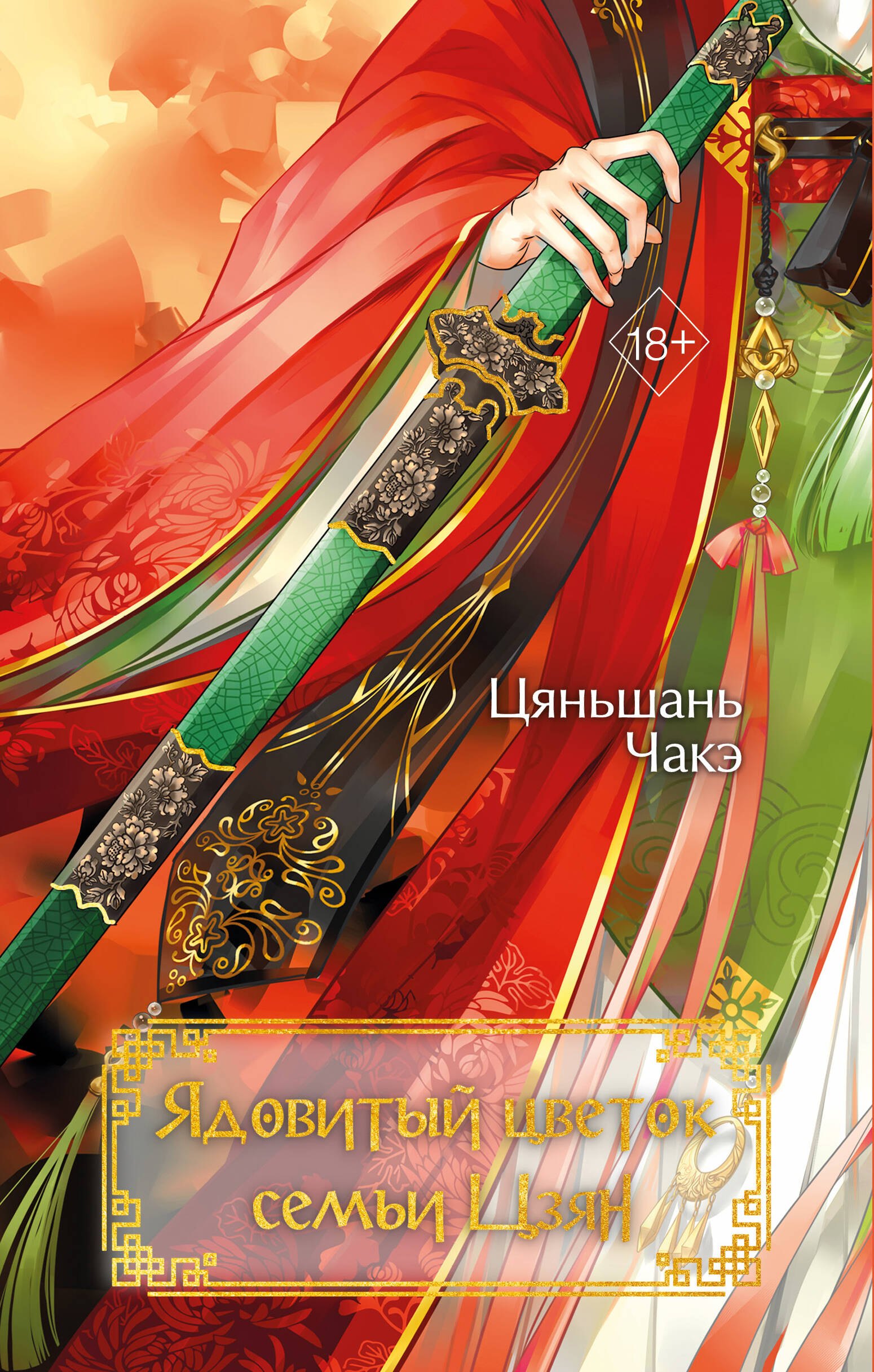 Цяньшань Чакэ Ядовитый цветок семьи Цзян (#2)