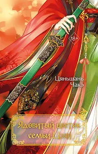 Ядовитый цветок семьи Цзян (#2)