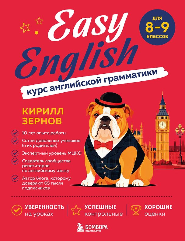 Книга Easy English. Курс английской грамматики. 8-9 класс (Кирилл Зернов) — 1