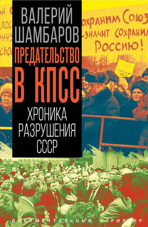 Книга Предательство в КПСС. Хроника разрушения СССР (Валерий Шамбаров) — 1