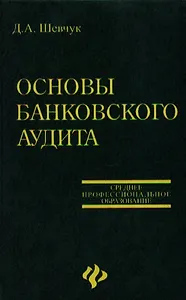 Основы банковского аудита: Учебное пособие