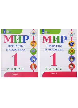 Мир природы и человека. 1 класс. Учебник для детей с интеллектуальными нарушениями (Комплект из 2-х книг) — 2694568 — 1