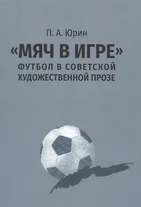 "Мяч в игре": футбол в советской художественной прозе