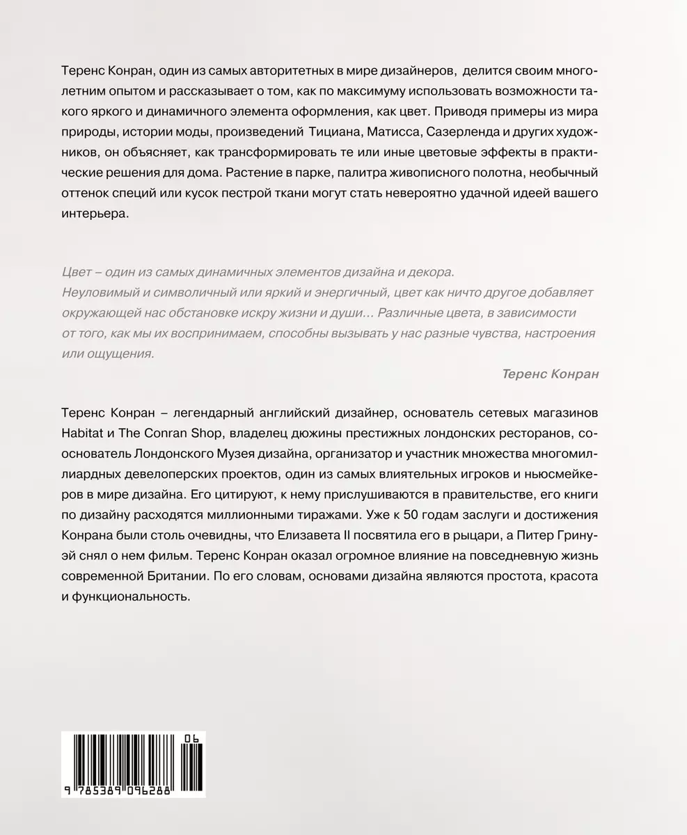 О цвете (Теренс Конран) - купить книгу с доставкой в интернет-магазине  «Читай-город». ISBN: 978-5-389-09628-8