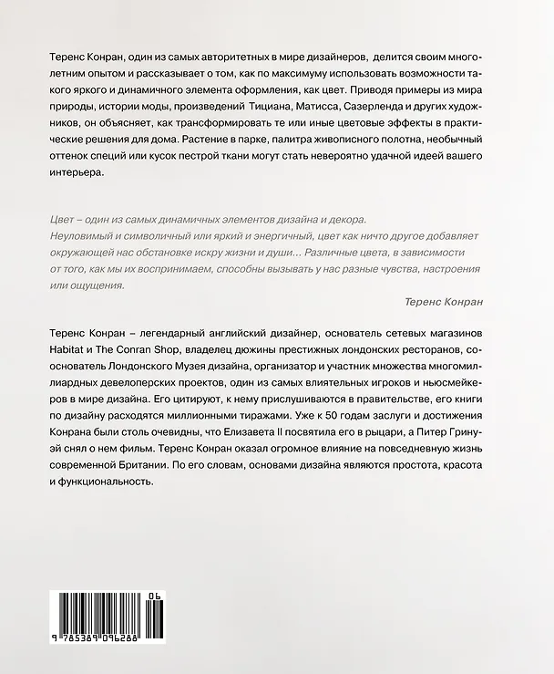 Книга О цвете (Теренс Конран) — 2