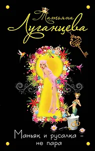 Маньяк и русалка - не пара : роман