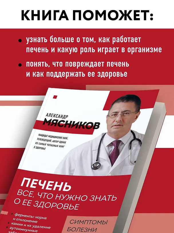 Книга Печень. Все, что нужно знать о ее здоровье (Александр Мясников) — 7